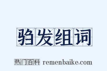驺发组词是什么意思的图片